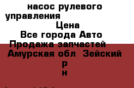 насос рулевого управления shantui sd 32  № 07440-72202 › Цена ­ 17 000 - Все города Авто » Продажа запчастей   . Амурская обл.,Зейский р-н